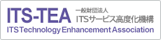 一般社団法人 ITSサービス高度化機構（ITS-TEA： ITS Technology Enhancement Association）（新しいウィンドウが開きます）