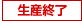生産終了