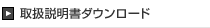 取扱説明書ダウンロードのページへ