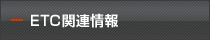 ETC関連情報