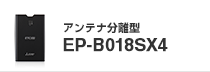 アンテナ分離型 EP-B018SX4（ETC2.0車載器：カーナビ連動型）のページへ