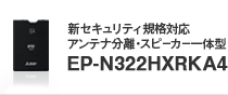 新セキュリティ規格対応 アンテナ分離・スピーカー一体型 EP-N322HXRKA4のページへ