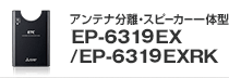 アンテナ分離・スピーカー一体型 EP-6319EX/EP-6319EXRKのページへ