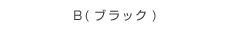 B(ブラック)