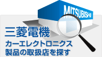三菱電機 カーエレクトロニクス製品の取扱店を探す