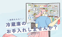 冷蔵庫のお手入れしませんか？