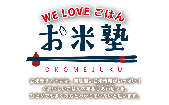 ごはんのおいしさをどこまでも追い求めるサイト お米塾 三菱ジャー炊飯器は皆さんと一緒に、おいしいご飯を探求していきます。