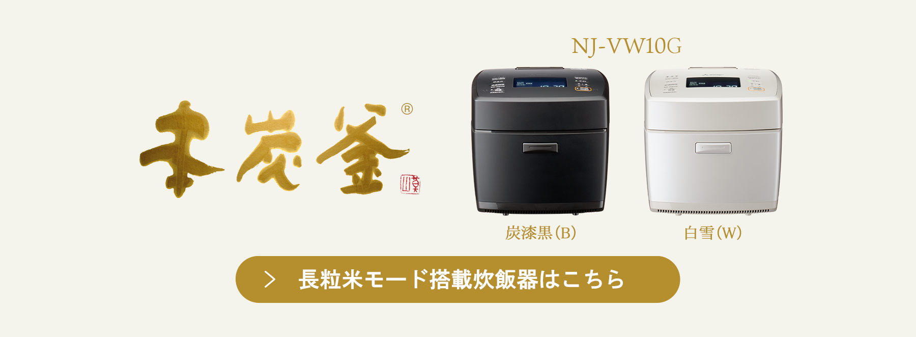 長粒米モード搭載炊飯器はこちら