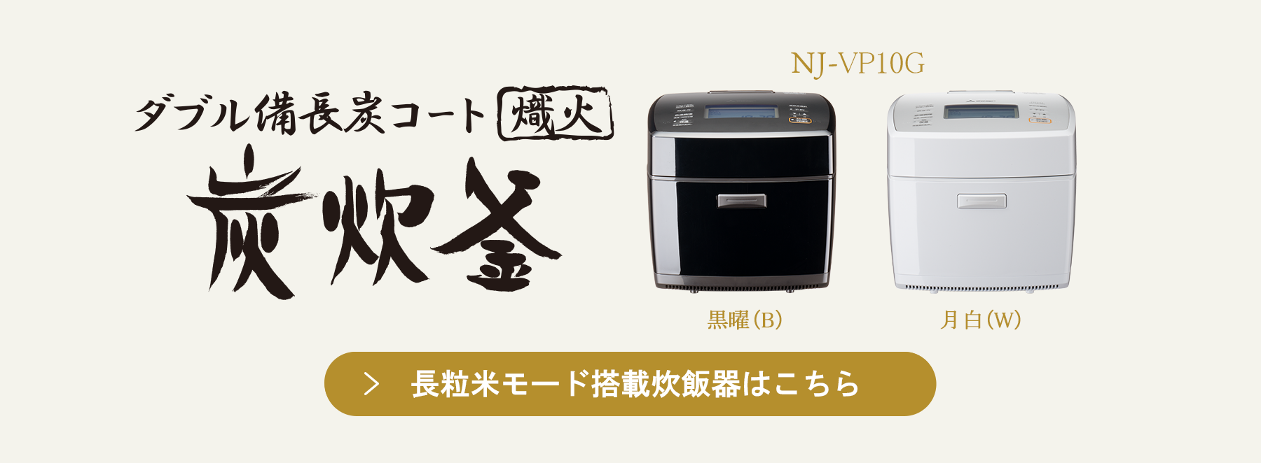 長粒米モード搭載炊飯器はこちら