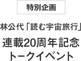 特別企画 林公代「読む宇宙旅行」連載20周年記念トークイベント
