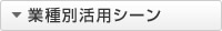 業種別活用シーン