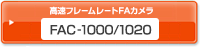 高速フレームレートFAカメラ FAC-1000/1020