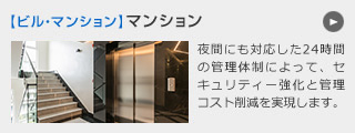 【ビルマンション】ビルマンション 夜間にも対応した24時間の管理体制によって、セキュリティー強化と管理コスト削減を実現します。