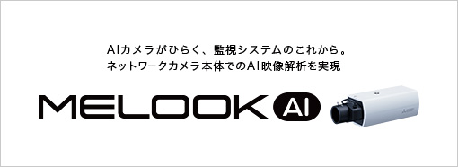 AIカメラがひらく、監視システムのこれから。ネットワークカメラ本体でのAI映像解析を実現 MELOOK AI