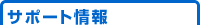 サポート情報
