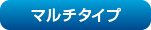 ベーシックタイプ