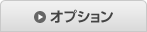 オプション