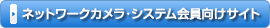 ネットワークカメラ・システム会員向けサイト