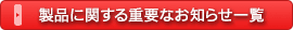 製品に関する重要なお知らせ一覧