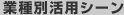 業種別活用シーン