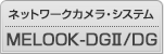 デジタルCCTVシステム メルックDG2/メルックDG の製品情報一覧へ