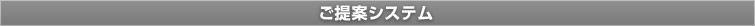 ご提案システム
