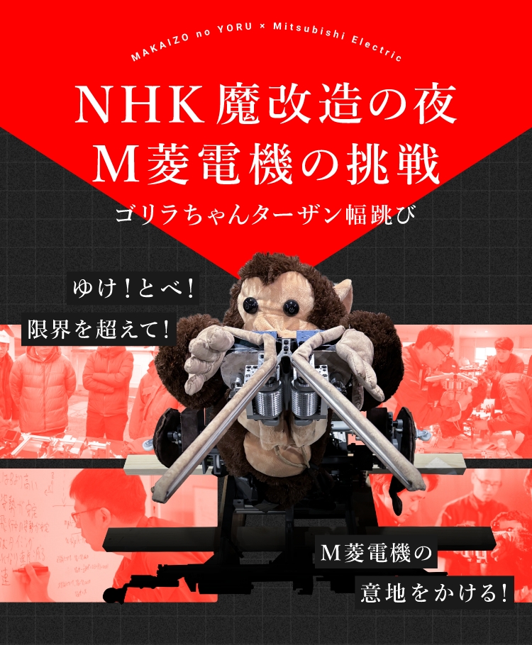 NHK 魔改造の夜 M菱電機の挑戦