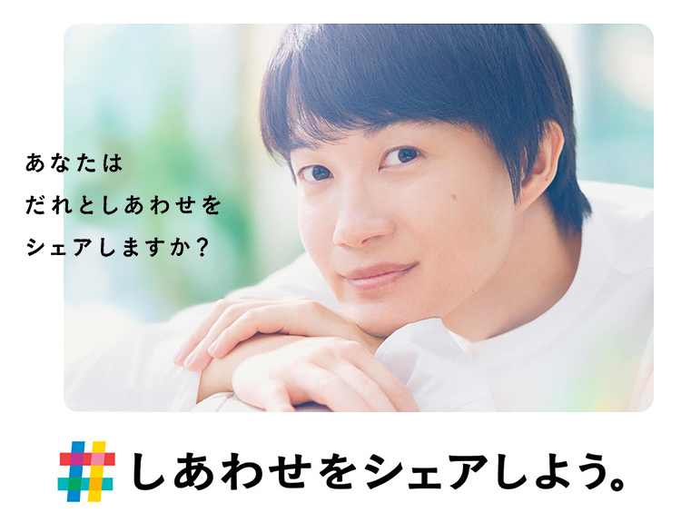 しあわせをシェアしよう。