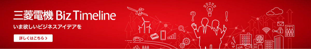 三菱電機 Biz Timeline