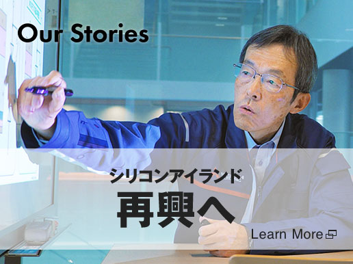 Our Stories シリコンアイランド再興へ三菱電機のパワー半導体が貢献する